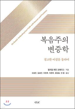 복음주의 변증학 cover