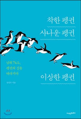 착한 펭귄 사나운 펭귄 이상한 펭귄 표지