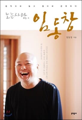노는 사람, 임동창 표지