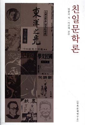 친일문학론 표지