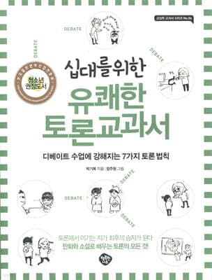 십대를 위한 유쾌한 토론교과서 표지