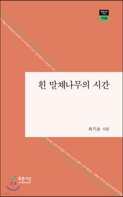 흰 말채나무의 시간 표지