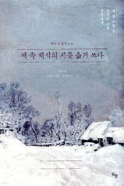 책 속 백석의 시를 옮겨 쓰다 cover
