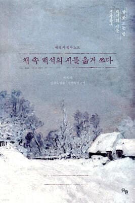 책 속 백석의 시를 옮겨 쓰다 표지