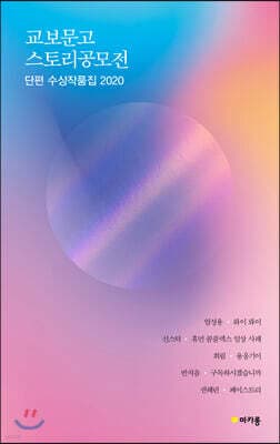 교보문고 스토리공모전 단편 수상작품집 2020 표지