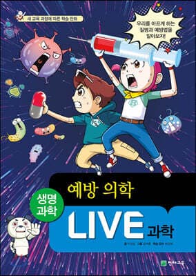 LIVE 과학 생명과학 36 : 예방 의학 표지