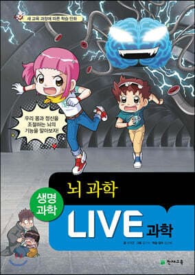 LIVE 과학 생명과학 39 : 뇌 과학 표지