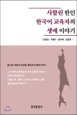 사할린 한인 한국어 교육자의 생애 이야기 표지