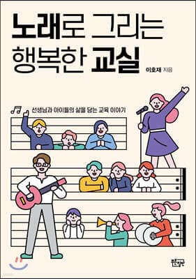 노래로 그리는 행복한 교실 표지