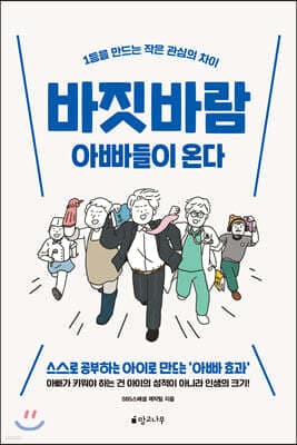 바짓바람 아빠들이 온다 표지