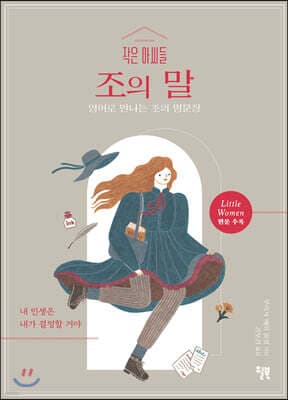작은 아씨들 조의 말 cover