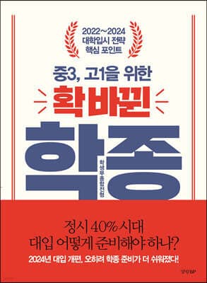 중3, 고1을 위한 확 바뀐 학생부종합전형 cover
