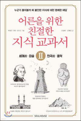 어른을 위한 친절한 지식 교과서 2 표지