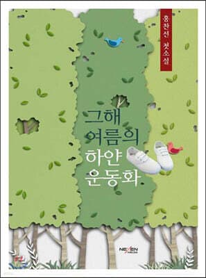 그해 여름의 하얀 운동화 cover