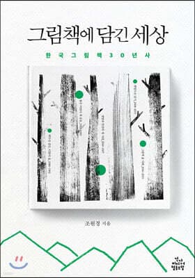 그림책에 담긴 세상 표지