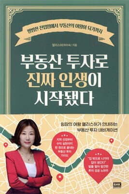 부동산 투자로 진짜 인생이 시작됐다 표지