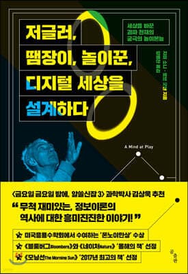 저글러, 땜장이, 놀이꾼, 디지털 세상을 설계하다 cover