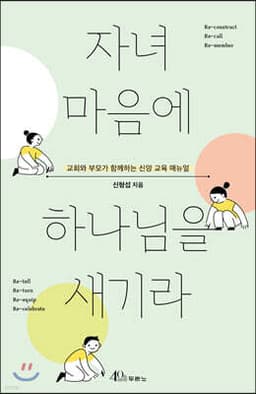 자녀 마음에 하나님을 새기라 표지