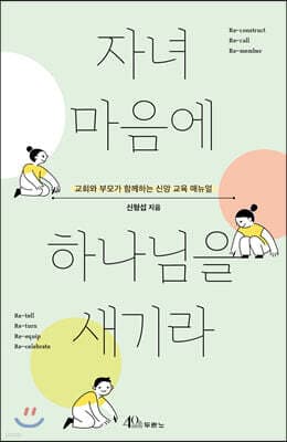 자녀 마음에 하나님을 새기라 표지