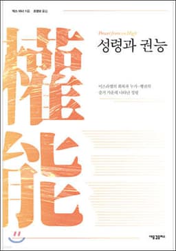 성령과 권능 cover