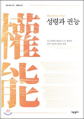 성령과 권능 cover