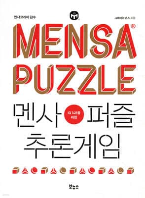 멘사퍼즐 추론게임 cover
