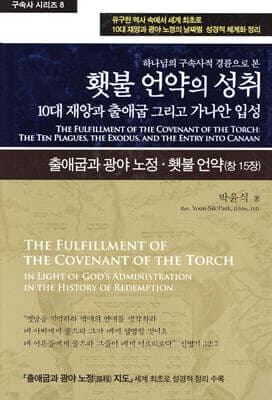 횃불 언약의 성취 표지
