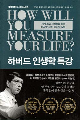 하버드 인생학 특강 표지