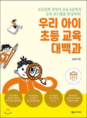 우리 아이 초등 교육 대백과 표지