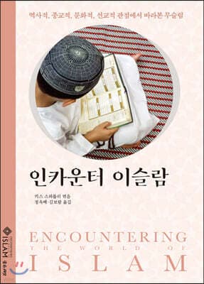 인카운터 이슬람 표지
