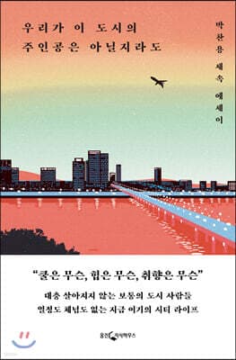 우리가 이 도시의 주인공은 아닐지라도 표지