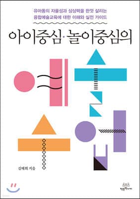 아이중심·놀이중심의 예술수업 표지