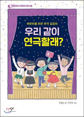 우리 같이 연극할래? 표지