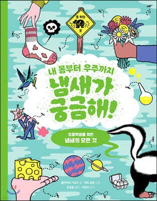 내 몸부터 우주까지 냄새가 궁금해! 표지