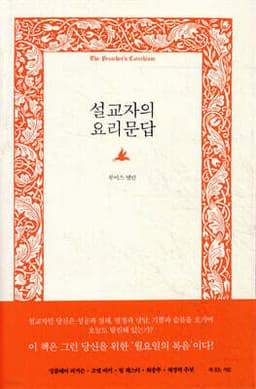 설교자의 요리문답 cover