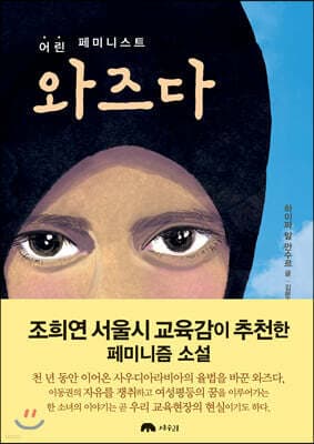 어린 페미니스트 와즈다 표지