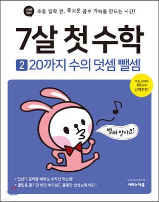 7살 첫 수학 2 : 20까지 수의 덧셈 뺄셈 표지