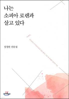 나는 소피아 로렌과 살고 있다 표지