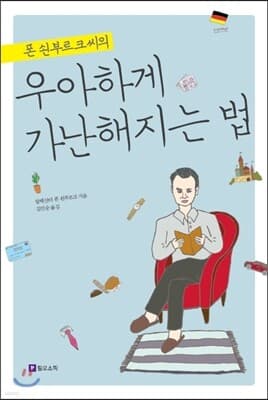 우아하게 가난해지는 법 표지