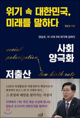 위기 속 대한민국, 미래를 말하다 표지
