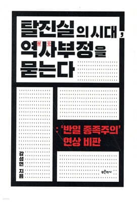 탈진실의 시대, 역사부정을 묻는다 표지