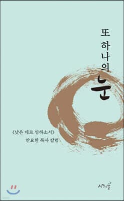 또 하나의 눈 표지