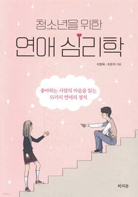 청소년을 위한 연애 심리학 표지