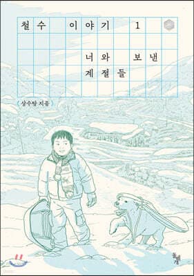 철수 이야기 1 표지