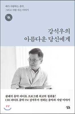 강석우의 아름다운 당신에게 1 표지