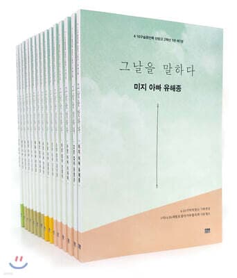 4·16 구술증언록 그날을 말하다 세트 1 표지