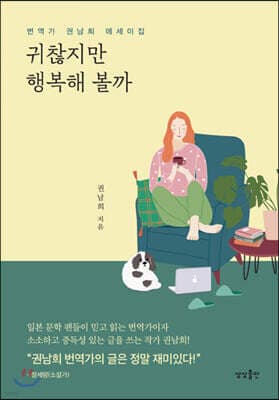 귀찮지만 행복해 볼까 표지