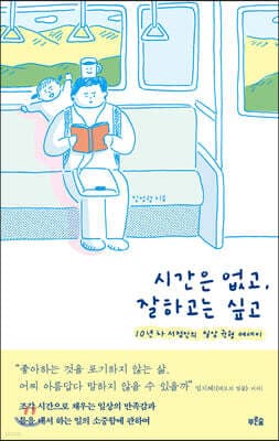 시간은 없고, 잘하고는 싶고 표지