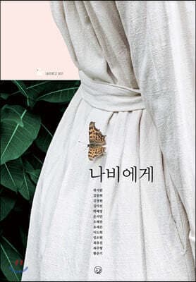 나비에게 표지