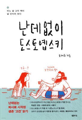 난데없이 도스토옙스키 표지